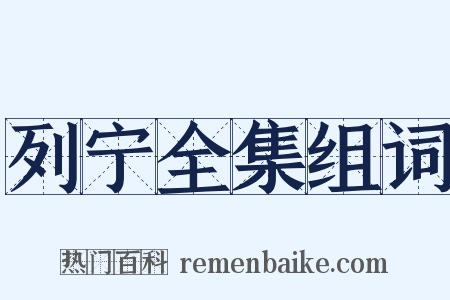 列宁全集组词是什么意思的图片